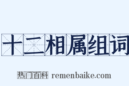 十二相属组词是什么意思的图片